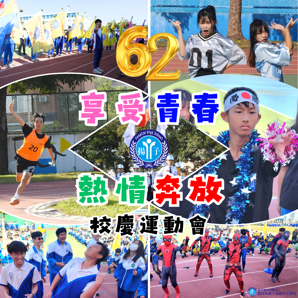 享受青春 熱情奔放 揚子中學62週年校慶運動會